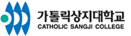 가톨릭상지대학교