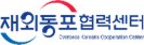 재외동포협력센터