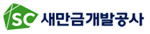 새만금개발공사