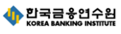 한국금융연수원