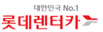 롯데렌터카