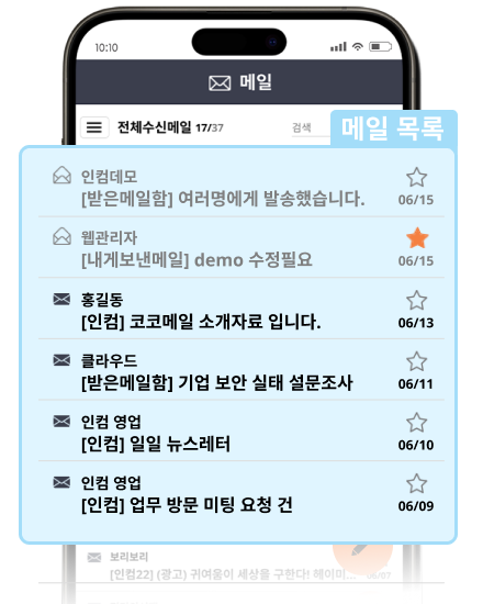 모바일 인컴메일 메일 목록