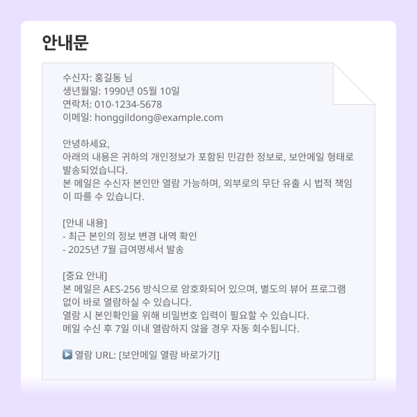 보안메일 활용 기타 개인정보 등 주요 정보가 포함된 안내문 발송